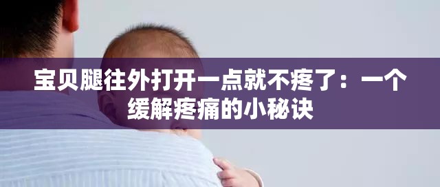 宝贝腿往外打开一点就不疼了：一个缓解疼痛的小秘诀