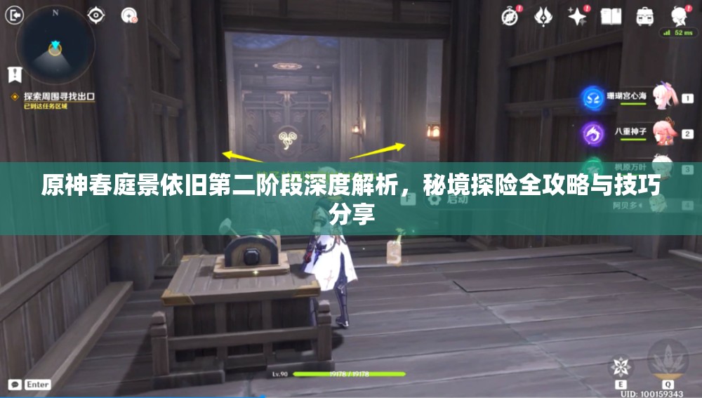 原神春庭景依旧第二阶段深度解析，秘境探险全攻略与技巧分享