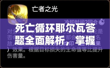 死亡循环耶尔瓦答题全面解析，掌握攻略，解锁午后欢愉时光的必胜之钥
