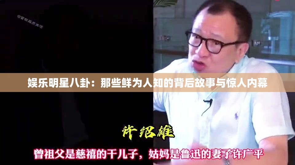 娱乐明星八卦：那些鲜为人知的背后故事与惊人内幕