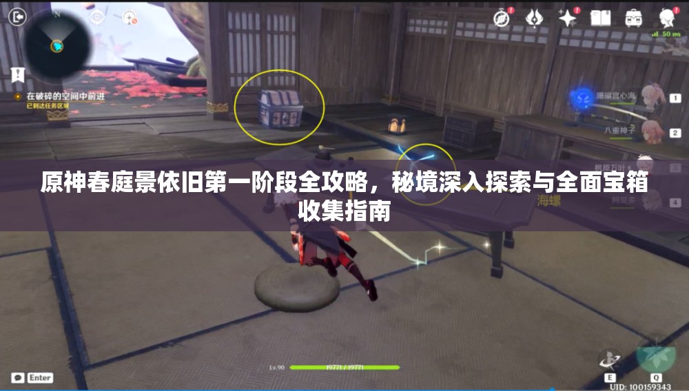 原神春庭景依旧第一阶段全攻略，秘境深入探索与全面宝箱收集指南