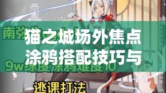 猫之城场外焦点涂鸦搭配技巧与策略，打造个性化角色形象全攻略