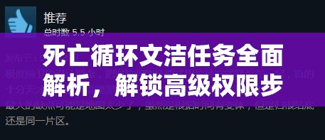 死亡循环文洁任务全面解析，解锁高级权限步骤与狼窝秘密深度揭秘