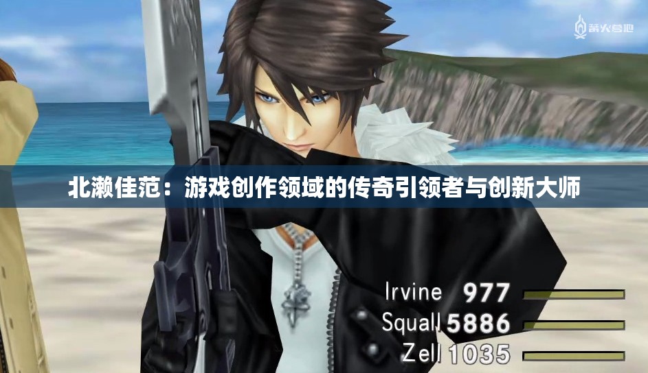 北濑佳范：游戏创作领域的传奇引领者与创新大师