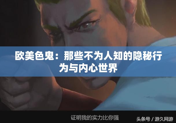 欧美色鬼：那些不为人知的隐秘行为与内心世界