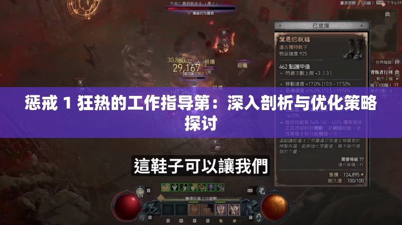 惩戒 1 狂热的工作指导第：深入剖析与优化策略探讨