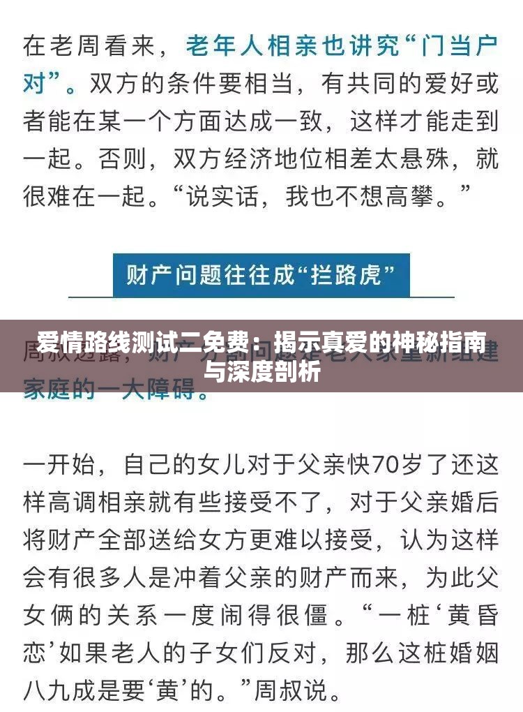 爱情路线测试二免费：揭示真爱的神秘指南与深度剖析
