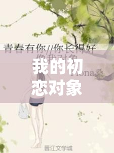 我的初恋对象不可能是在线看樱花：一段难以忘怀的青春记忆