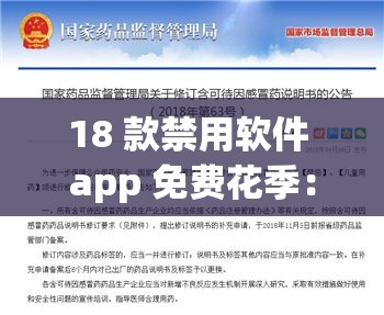 18 款禁用软件 app 免费花季：需远离避免不良影响