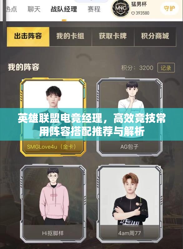 英雄联盟电竞经理，高效竞技常用阵容搭配推荐与解析