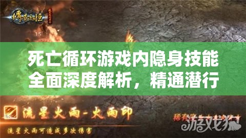 死亡循环游戏内隐身技能全面深度解析，精通潜行之术，轻松主宰战场局势