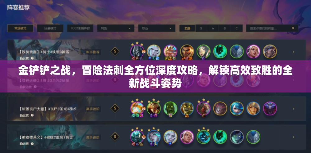 金铲铲之战，冒险法刺全方位深度攻略，解锁高效致胜的全新战斗姿势