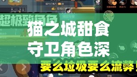 猫之城甜食守卫角色深度解析，全方位涂鸦搭配策略与技巧全攻略
