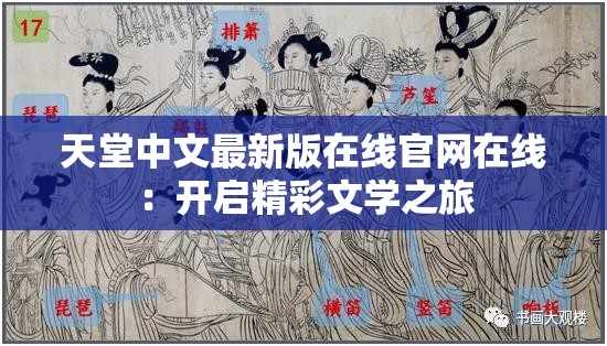 天堂中文最新版在线官网在线：开启精彩文学之旅