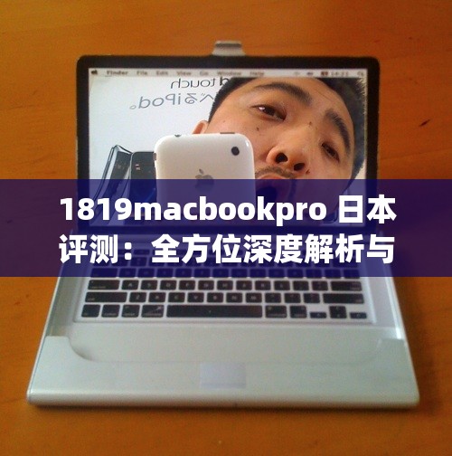1819macbookpro 日本评测：全方位深度解析与体验报告
