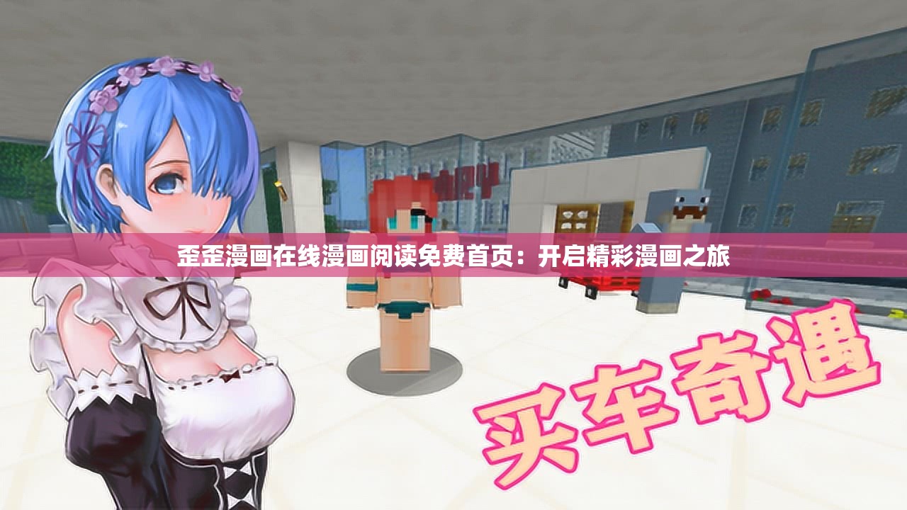 歪歪漫画在线漫画阅读免费首页：开启精彩漫画之旅