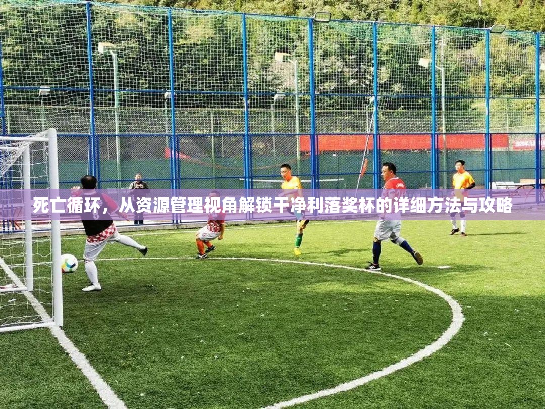 死亡循环，从资源管理视角解锁干净利落奖杯的详细方法与攻略