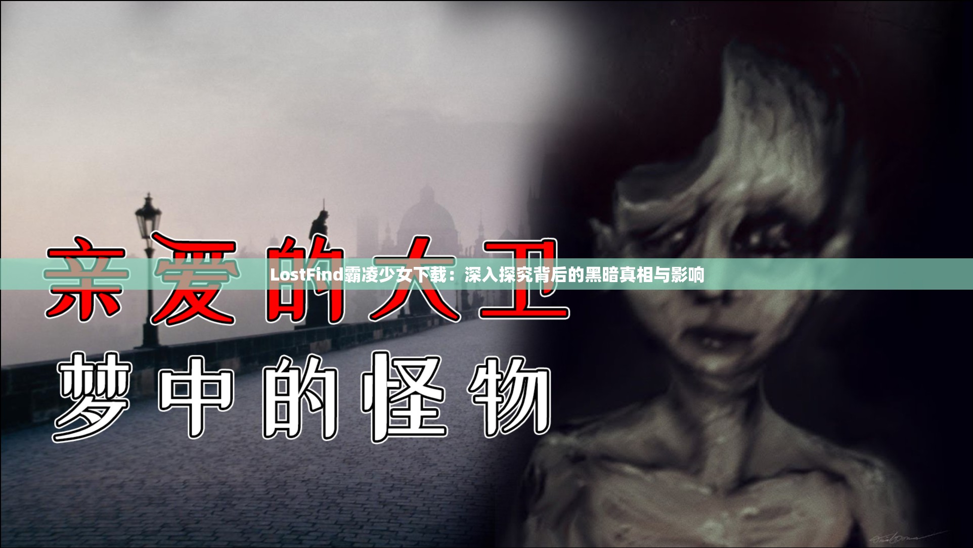 LostFind霸凌少女下载：深入探究背后的黑暗真相与影响