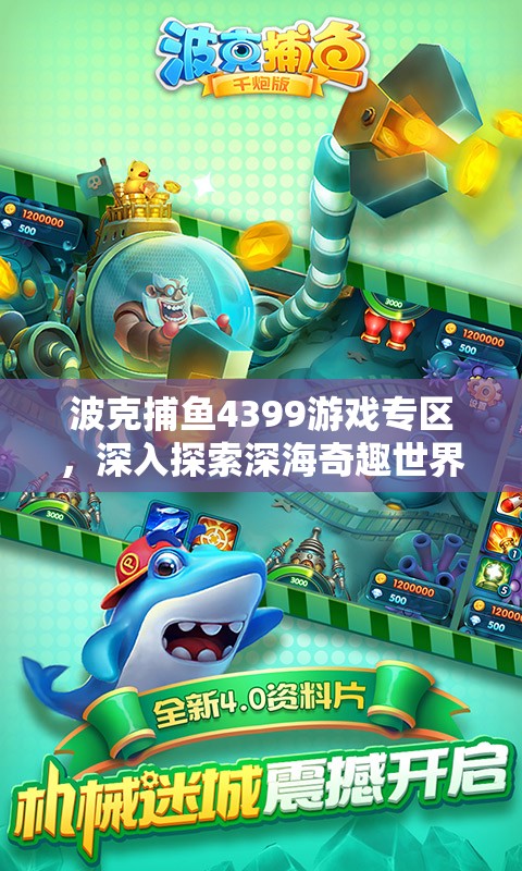波克捕鱼4399游戏专区，深入探索深海奇趣世界，尽享官方正版游戏下载