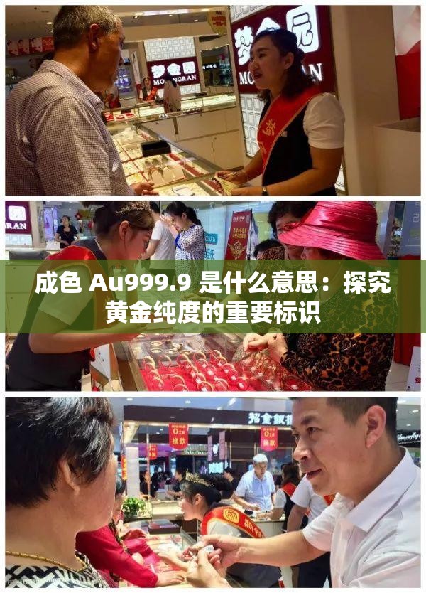 成色 Au999.9 是什么意思：探究黄金纯度的重要标识