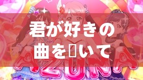 君が好きの曲を聴いてみたい：探索心灵深处的音乐之旅
