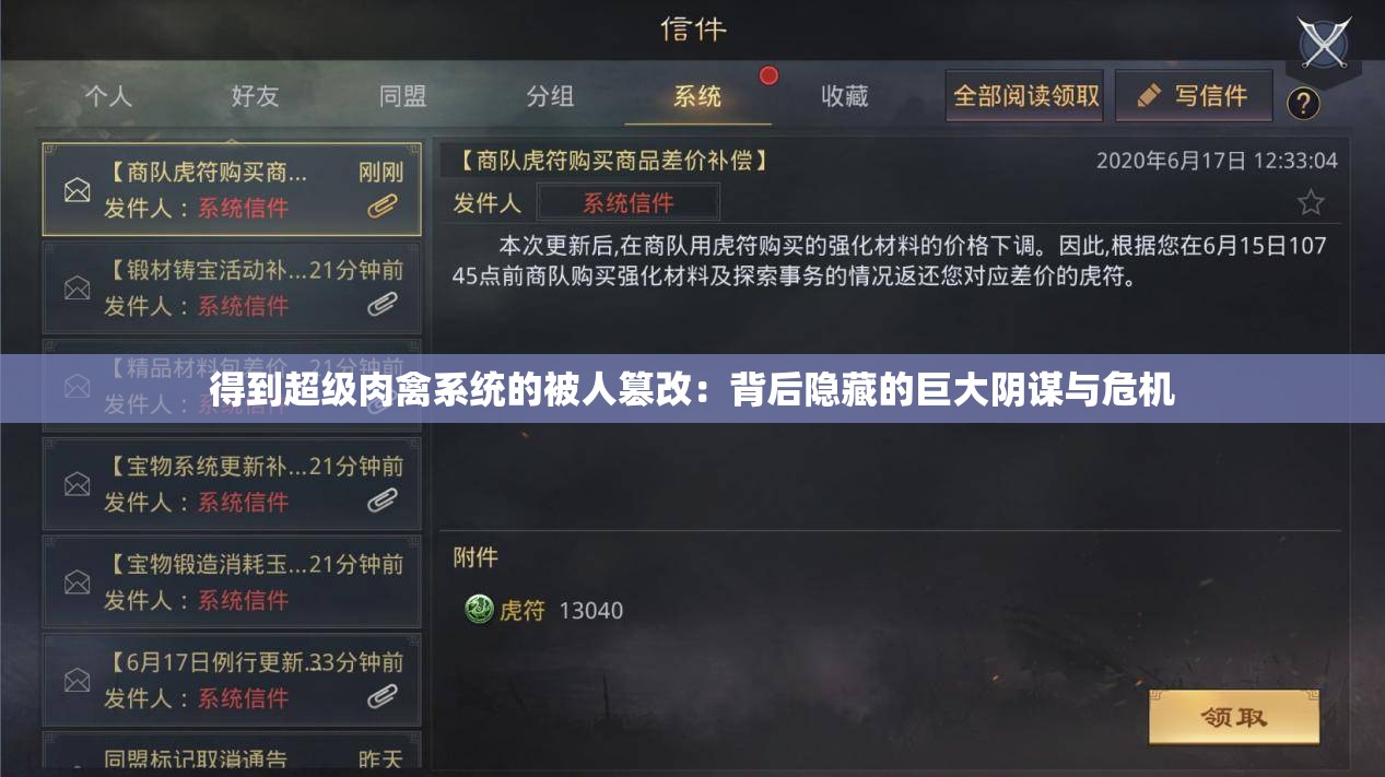 得到超级肉禽系统的被人篡改：背后隐藏的巨大阴谋与危机