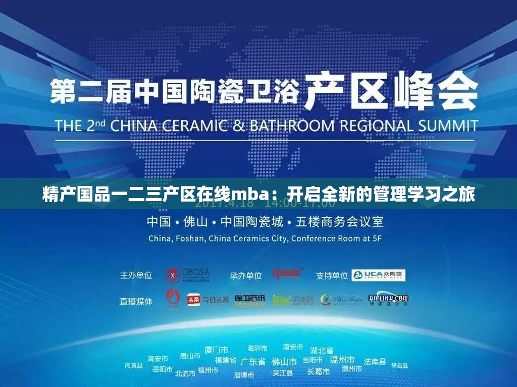 精产国品一二三产区在线mba：开启全新的管理学习之旅