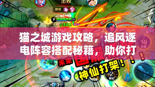 猫之城游戏攻略，追风逐电阵容搭配秘籍，助你打造高效极速战斗小队