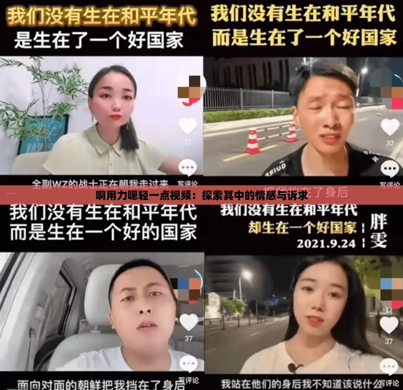 啊用力嗯轻一点视频：探索其中的情感与诉求