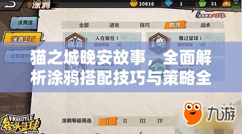 猫之城晚安故事，全面解析涂鸦搭配技巧与策略全攻略