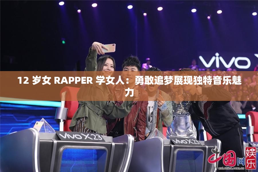 12 岁女 RAPPER 学女人：勇敢追梦展现独特音乐魅力