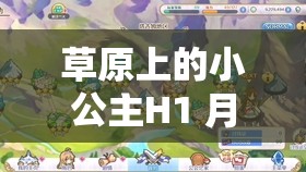 草原上的小公主H1 月前更新阿洛 开启梦幻冒险之旅