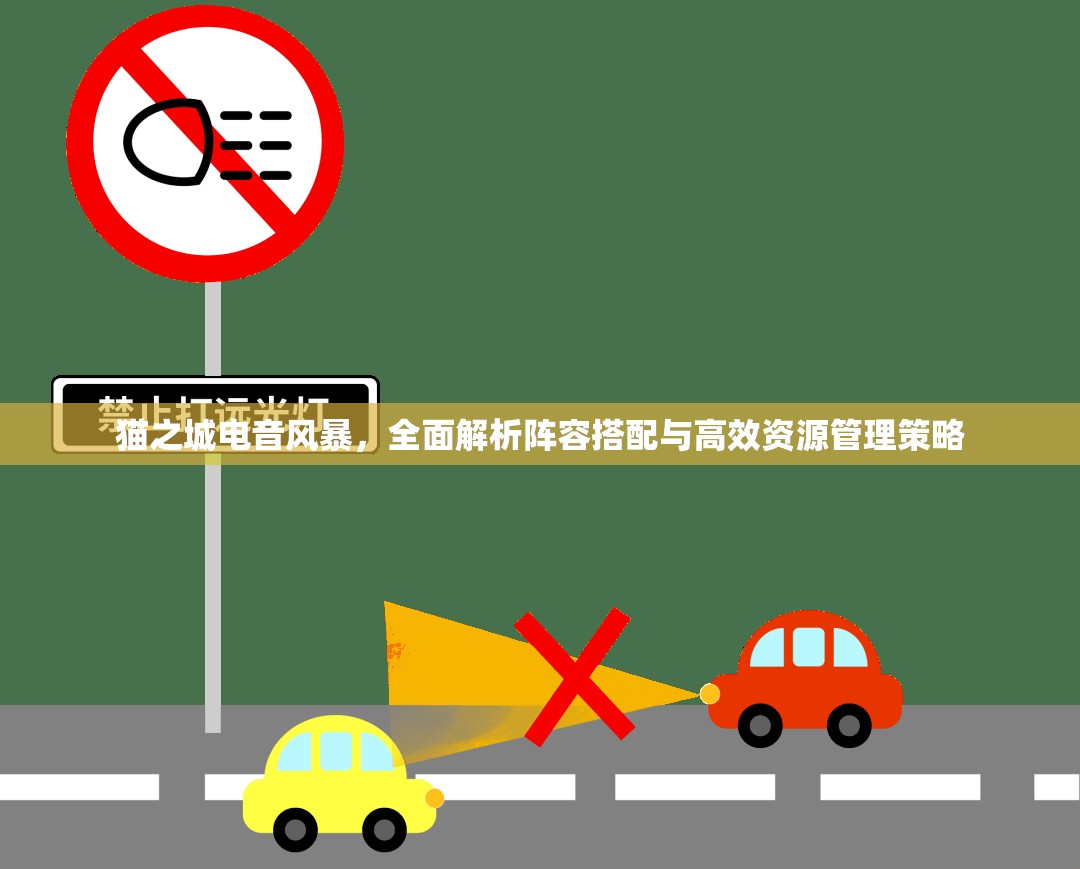 猫之城电音风暴，全面解析阵容搭配与高效资源管理策略
