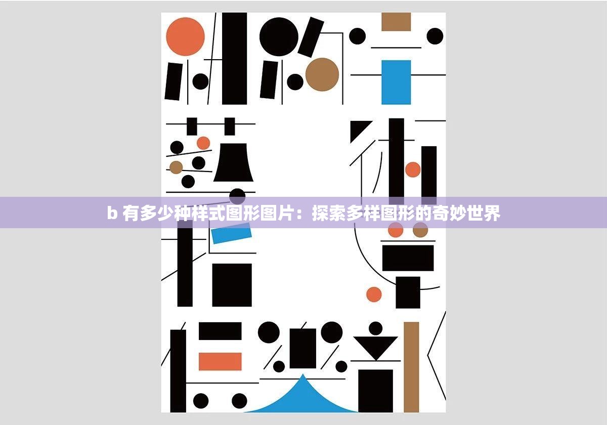b 有多少种样式图形图片：探索多样图形的奇妙世界