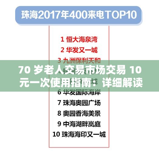 70 岁老人交易市场交易 10 元一次使用指南：详细解读与注意事项