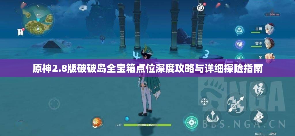 原神2.8版破破岛全宝箱点位深度攻略与详细探险指南