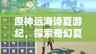 原神远海诗夏游纪，探索奇幻夏日世界的冒险之旅启程