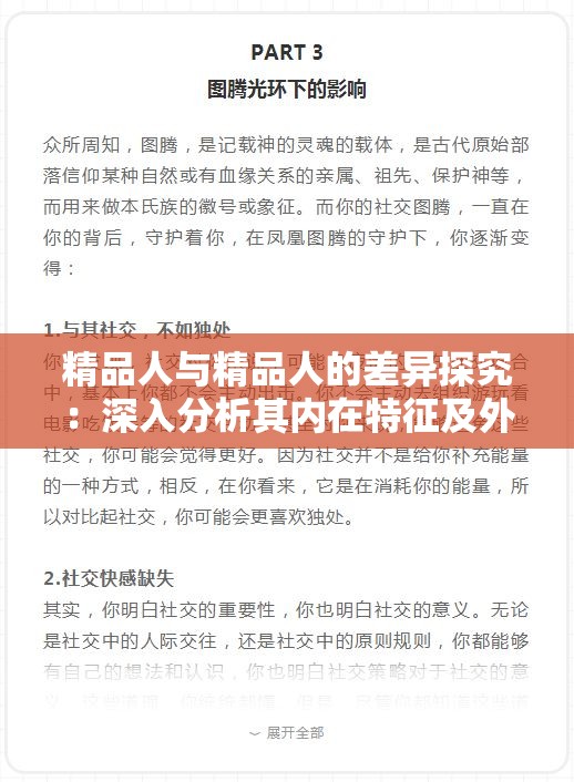 精品人与精品人的差异探究：深入分析其内在特征及外在表现