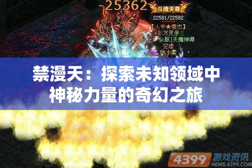 禁漫天：探索未知领域中神秘力量的奇幻之旅