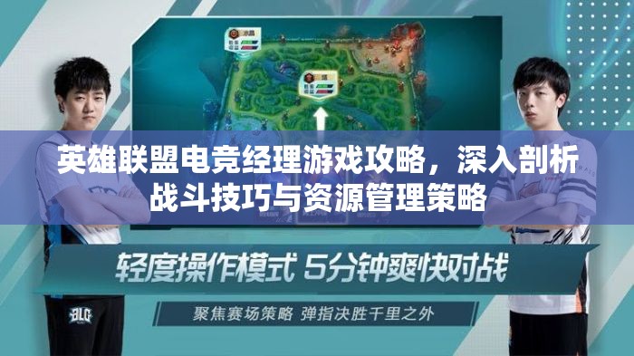 英雄联盟电竞经理游戏攻略，深入剖析战斗技巧与资源管理策略