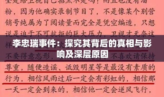 李忠瑞事件：探究其背后的真相与影响及深层原因