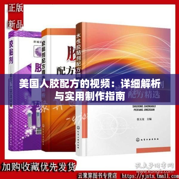 美国人胶配方的视频：详细解析与实用制作指南
