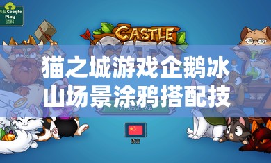 猫之城游戏企鹅冰山场景涂鸦搭配技巧与全面攻略指南