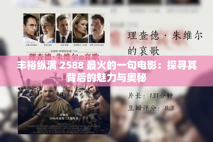 丰裕纵满 2588 最火的一句电影：探寻其背后的魅力与奥秘