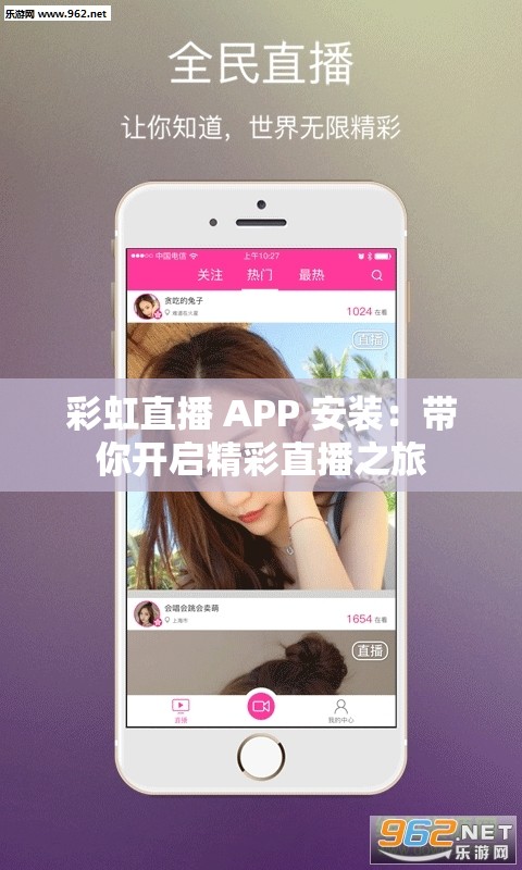 彩虹直播 APP 安装：带你开启精彩直播之旅
