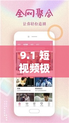 9.1 短视频极速版下载：畅享精彩短视频的便捷之旅