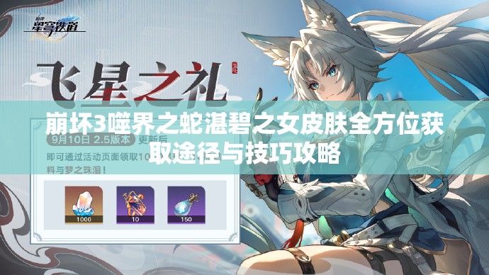 崩坏3噬界之蛇湛碧之女皮肤全方位获取途径与技巧攻略