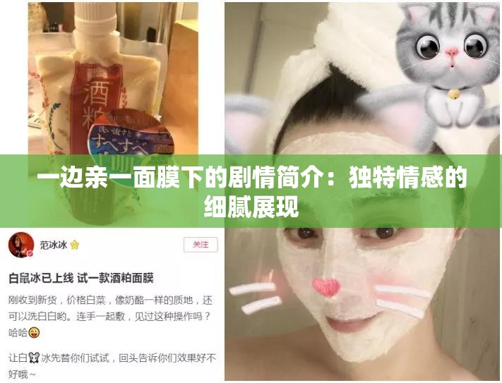 一边亲一面膜下的剧情简介：独特情感的细腻展现