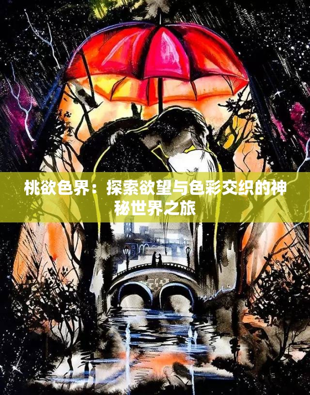 桃欲色界：探索欲望与色彩交织的神秘世界之旅