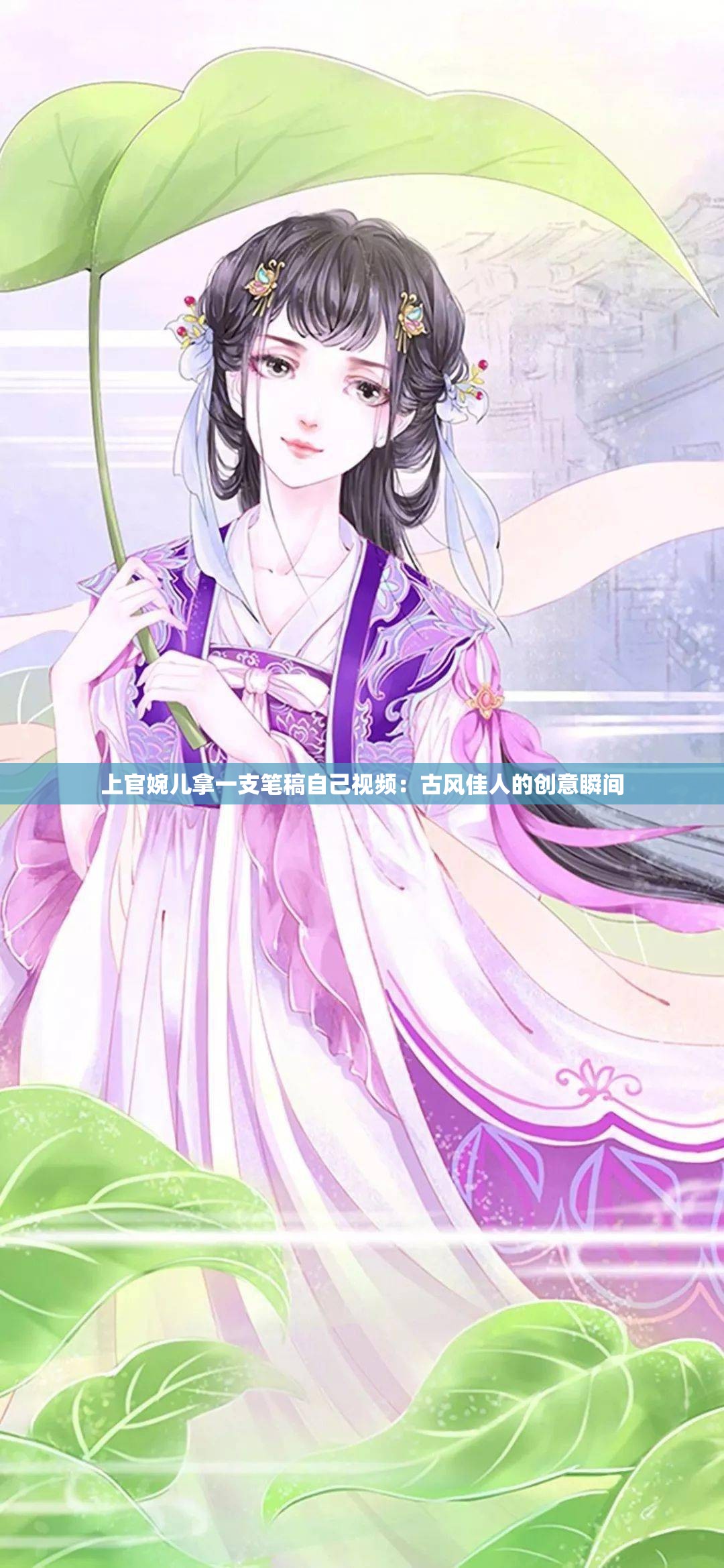 上官婉儿拿一支笔稿自己视频：古风佳人的创意瞬间